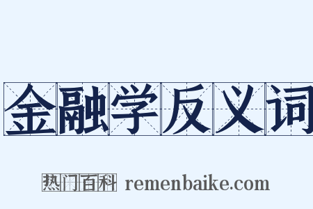 金融学反义词是什么意思的图片